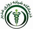 درمانگاه شبانه روزی غدیر