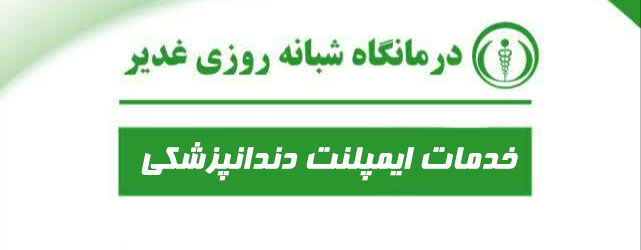 راه اندازی خدمات ایمپلنت دندانپزشکی درمانگاه غدیر