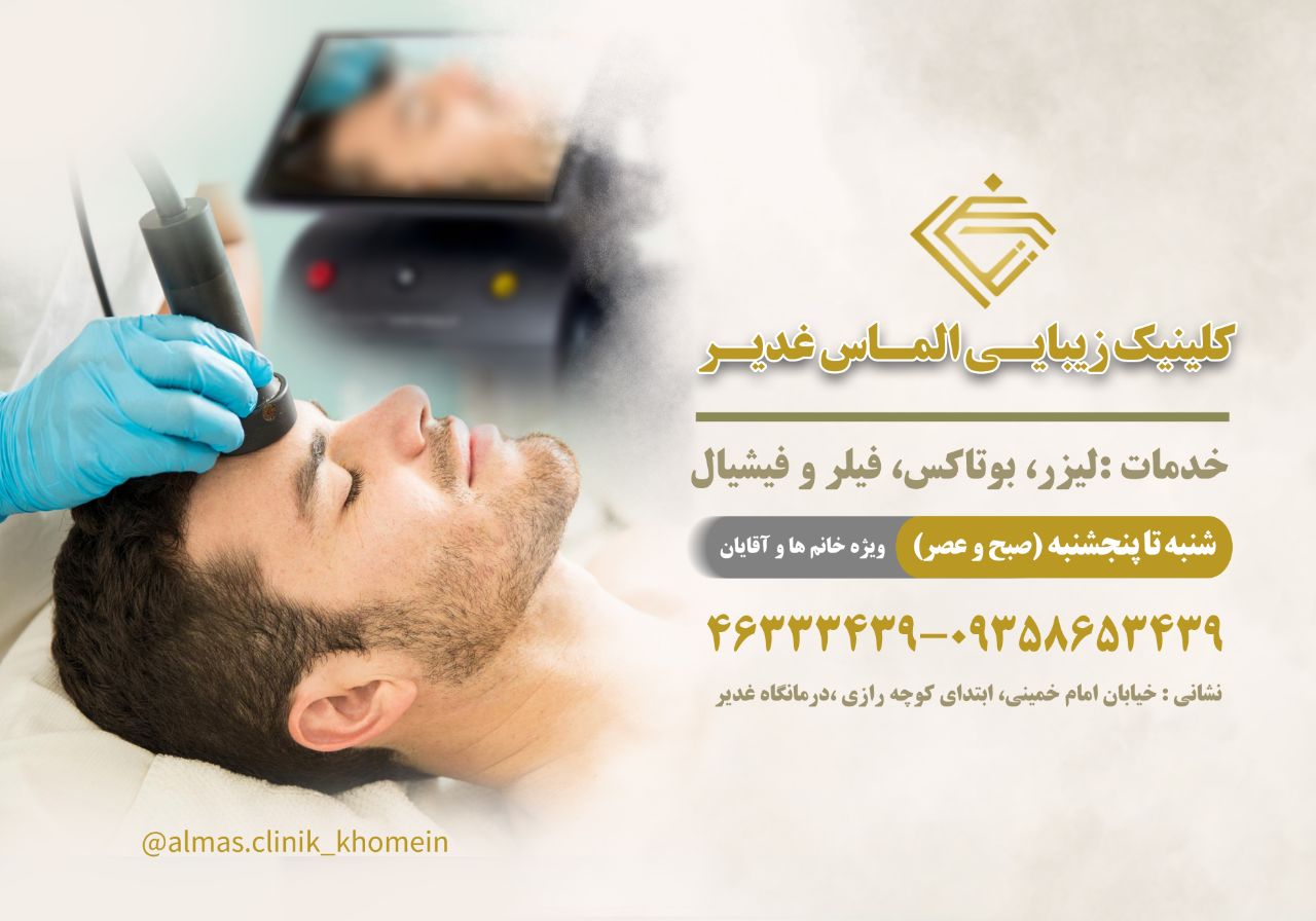 افتتاح مركز تخصصی مراقبت هاي پوست و زیبایی الماس غدیر