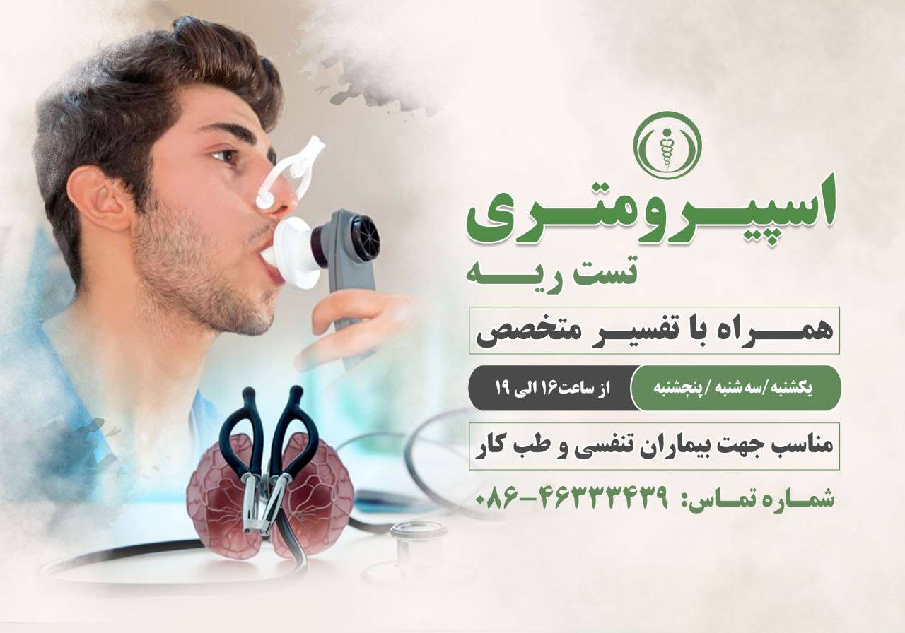 راه اندازی اسپیرومتری درمانگاه شبانه روزی غدیر