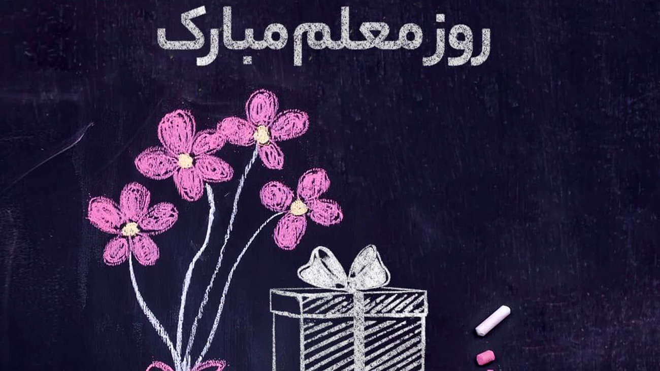 تبریک روز معلم