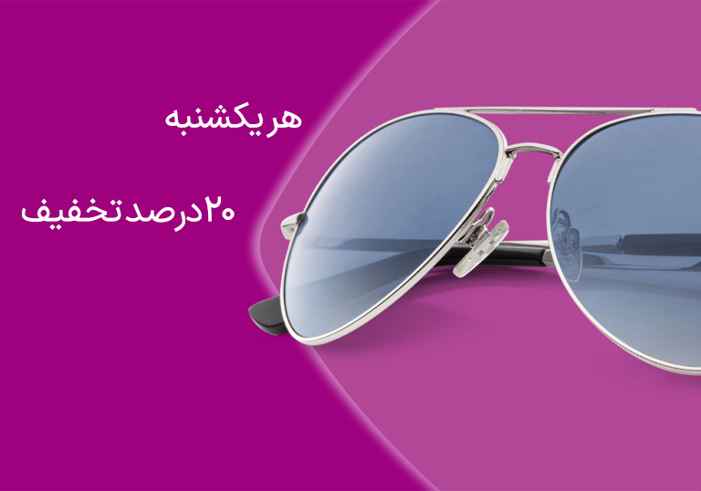 تخفیف در عینکهای طبی و آفتابی