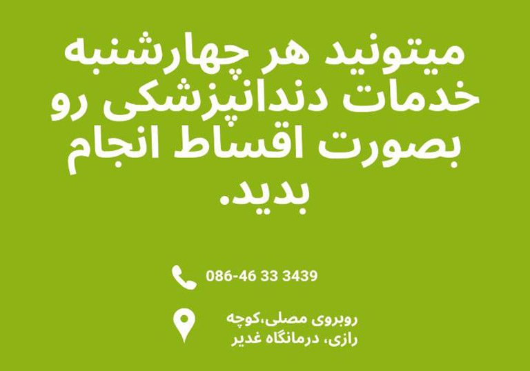 این واحدِ دندانپزشکی در نزدیکیِ شماست!