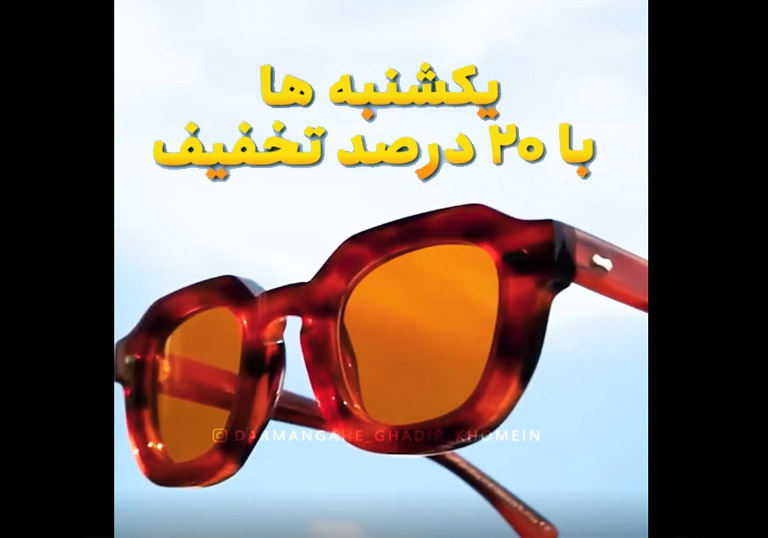 تخفیف یکشنبه های پاییزی واحد عینک سازی درمانگاه غدیر