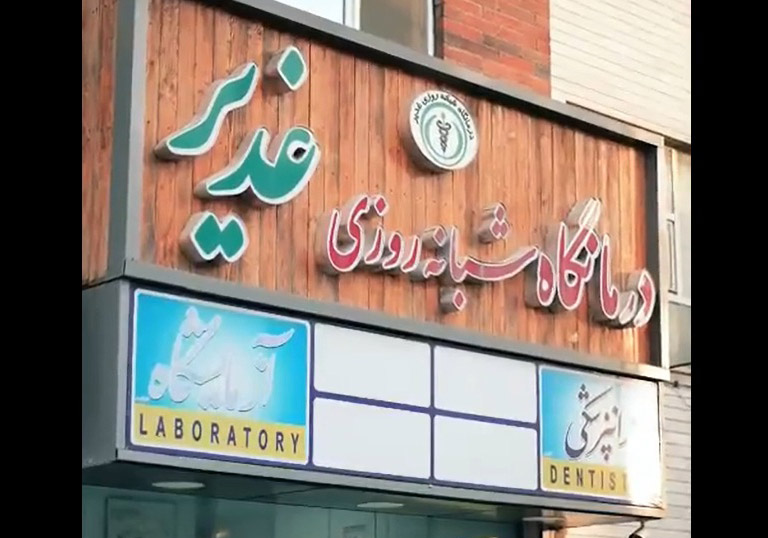 درمانگاه غدیر همراه مردم در جنگ 12 روزه
