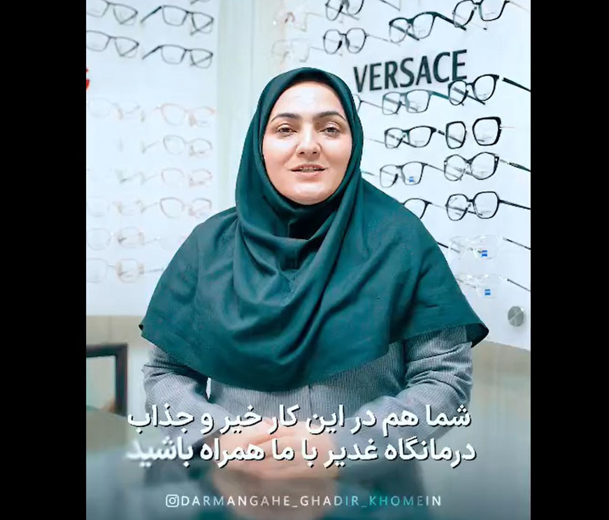 طرح عینک مهربانی درمانگاه غدیر خمین