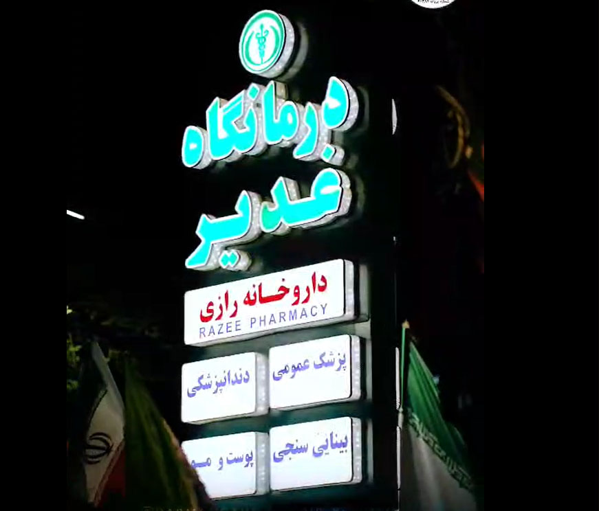 درمانگاه غدیر؛ ایستاده در میدان خدمت