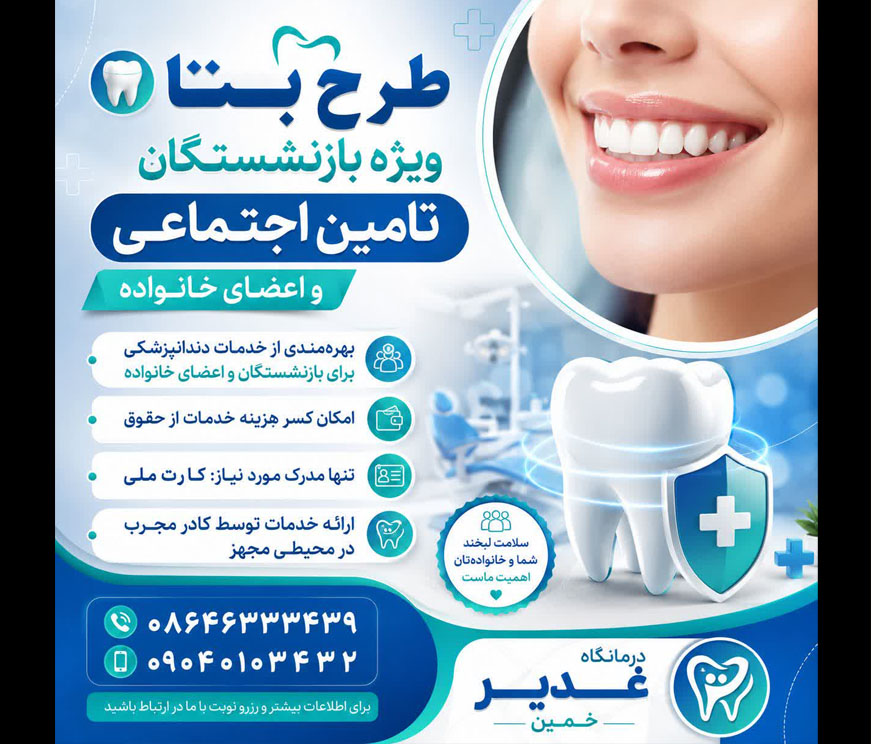 طرح بتا ویژه بازنشستگان تامین اجتماعی