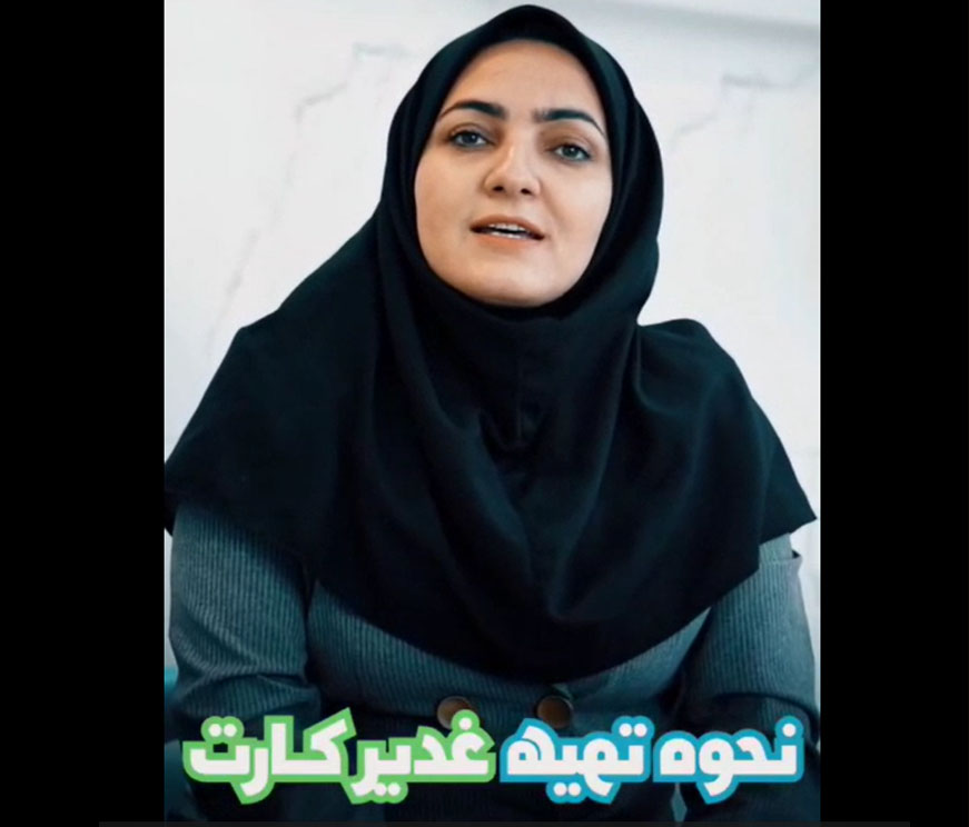 نحوه تهیه غدیر کارت