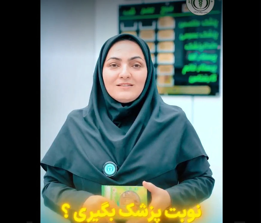 دریافت نوبت پزشک عمومی به صورت آنلاین